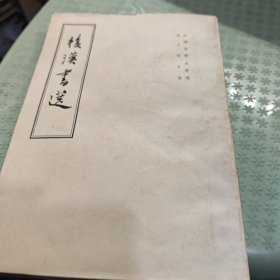 后汉书选（8号箱）