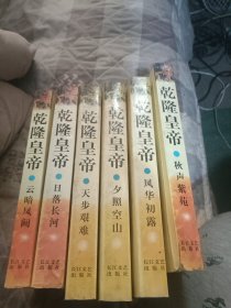 乾隆皇帝（全六册）