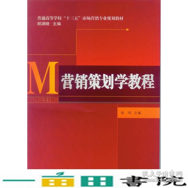 营销策划学教程张鸿中山大学出9787306056900