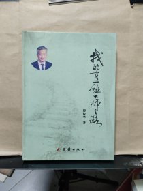 我的烹饪大师之路（仰振华 签赠）保真