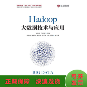 Hadoop大数据技术与应用