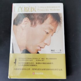 真原医：21世纪完整的预防医学