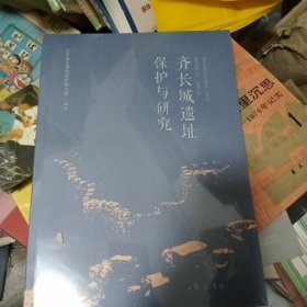 齐长城遗址保护与研究