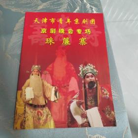 京剧节目单 珠帘寨 天津名家张克参加演出