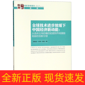 全球技术进步放缓下中国经济新动能--从政府主导的模仿赶超到市场激励相容的创新引领/