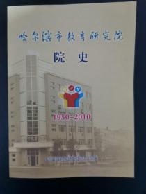 哈尔滨市教育研究院院史（1950-2010）