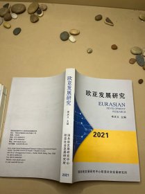 欧亚发展研究2021年