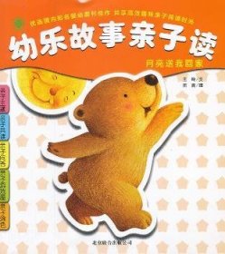 幼樂(lè)故事親子讀:月亮送我回家9787550214422