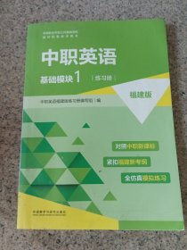 中职英语基础模块1（练习册）福建版 （写过的）