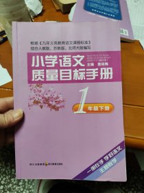 小学语文质量目标手册 一年级下册