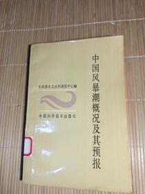 中国风暴潮概况及其预报