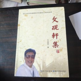 文砚轩集（作者签赠本，附勘误表）