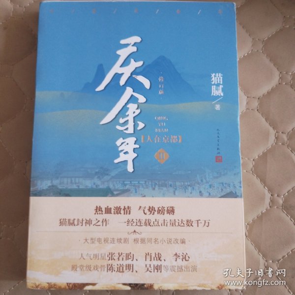 庆余年·人在京都(卷二修订版同名电视剧由陈道明、吴刚、张若昀、肖战、李沁等震撼出演）