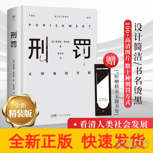 刑罚：从野蛮到文明（凌迟、火刑、电击、精神折磨、限制自由…通过美索不达米亚文明至今的刑罚演变，看清人类社会发展）