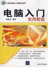 计算机基础与实训教材系列：电脑入门实用教程