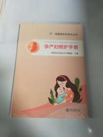 孕产妇照护手册-母婴照护标准化丛书【书封内页边缘有破损】