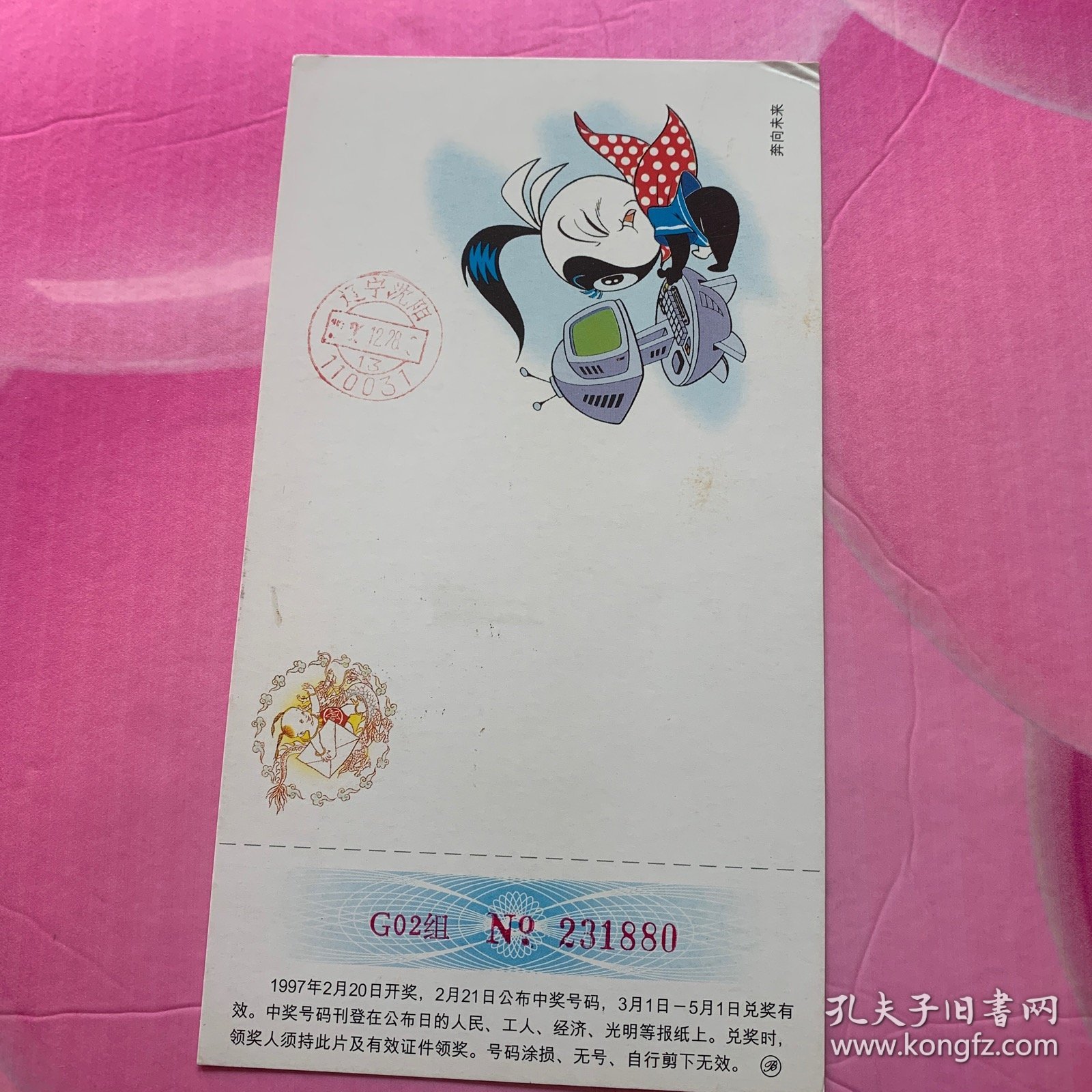 1997年中国邮政贺年有奖明信片实寄片（155）