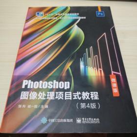 photoshop图像处理项目式教程(第4版) 微课版