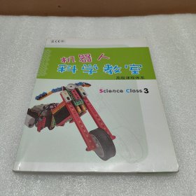 机器人科学教室 高级课程体系