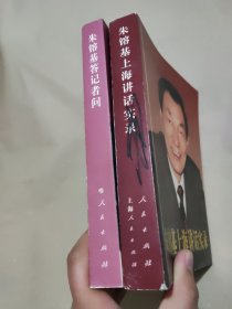 朱镕基答记者问、朱镕基上海讲话实录 2册合售