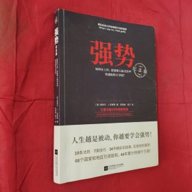 强势：纪念版（畅销40年的“强势力”训练课，教你在工作、恋爱和人际交往中快速取得主导权）