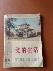 黄金时代半月刊 党的生活 1983年4