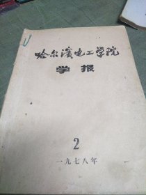 哈尔滨电工学校学报1978年 水轮发电机推力轴承的润滑计算 双斜模数转换器长模抑制比的计算 电机的优化设计 移相变极法用于储能同步电动机的电子绕组 差分单元法1有限元法和差分法的关系 橡胶和聚乙烯的过氧化物交联 张量的斜变导数及其内在导数