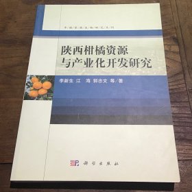 中国资源生物研究系列：陕西柑橘资源与产业化开发研究B3.16K.Z2