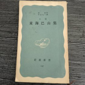 东海巴山集 岩波新书 日文 1953年