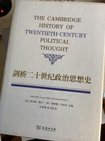 剑桥二十世纪政治思想史