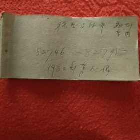 D人民出版社期刊专用稿费支付单:1982年第八册（82746一82795）之二，大量名家，全部入图。因上图图片所限，另有补图，前半部分请看之一