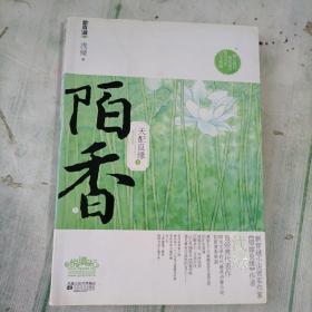 天配良缘之陌香（上）