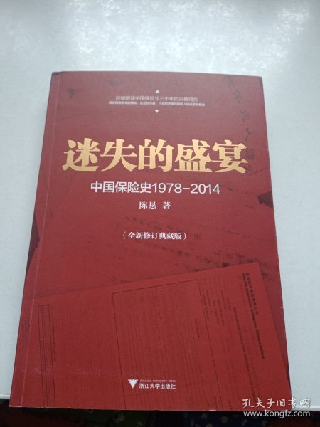 迷失的盛宴：中国保险史1978-2014