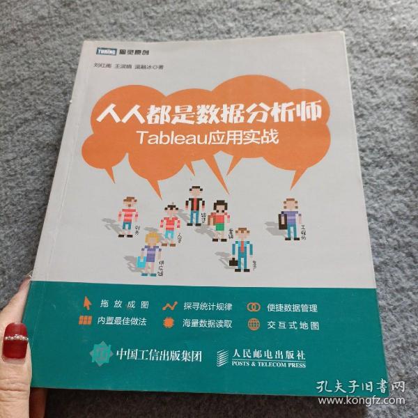 人人都是数据分析师：Tableau应用实战