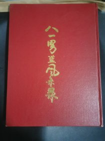 八一男篮风采录，献给八一男子篮球队成立五十周年 ，1951年-2001年【16开精装本】