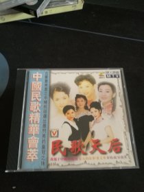 《中国民歌精华荟萃》VCD，原人原唱MTV，董文华，宋祖英演唱，辽宁文化音像出版社出版发行