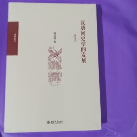 汉唐间史学的发展（修订版）