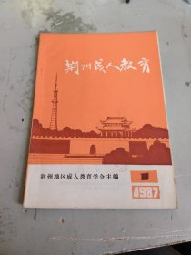 创刊号:荆州成人教育1987年