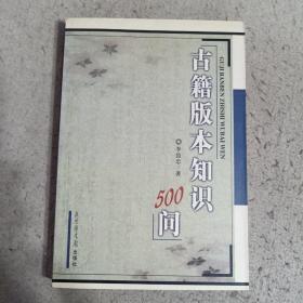 古籍版本知识500问