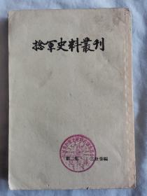 捻军史料丛刊.第二集