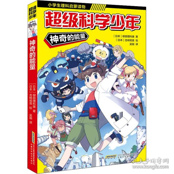 超级科学少年·神奇的能量（漫画版，小学生追着看的理科入门漫画科普书）