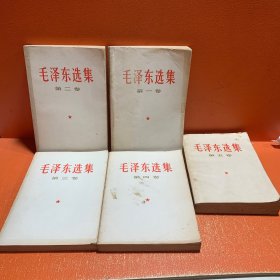 毛泽东选集 全四卷 1-4卷 1990年 大32开 +毛泽东选集第五卷 （共5本）