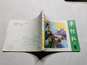 连环画：手枪队（四）