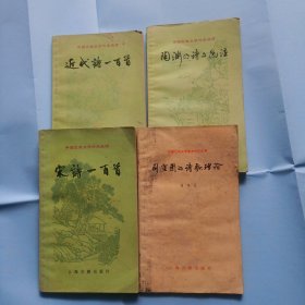 中国古典文学作品选读<宋诗一百首，近代诗诗一百首，陶渊明诗文选注，司空图的诗歌理论>