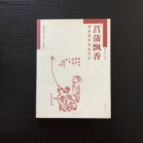菖蒲飘香：漫话扬州传统节日/作者签赠本