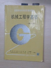 机械工程学基础（第2版）