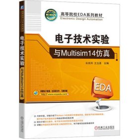 电子技术实验与Multisim14仿真