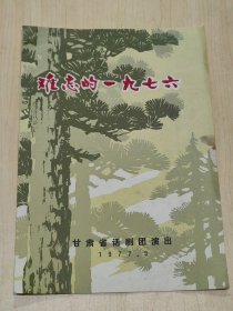 1977年甘肃省话剧团演出八场话剧《难忘的一九七六》节目单，16开，