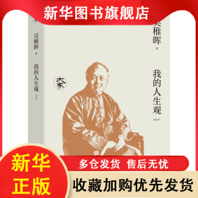 我的人生觀（新校本）/大家叢書 吳稚暉 9787522527901 九州出版社