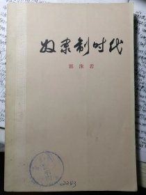 奴隶制时代（郭沫若/著）人民出版社1954年4月1版/1973年5月2版2印，291页，正文前有图版插页9面。